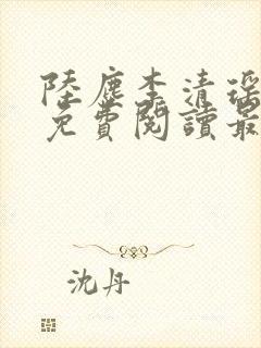 陆尘李清瑶全文免费阅读最新