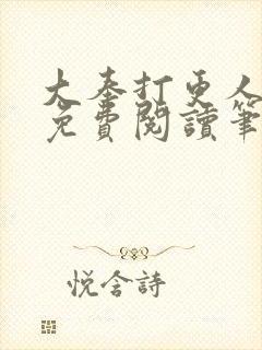 大奉打更人小说免费阅读笔趣阁