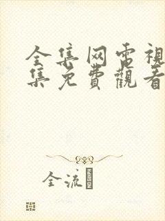 全集网电视剧全集免费观看