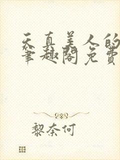 天真美人的雌堕笔趣阁免费阅读正版