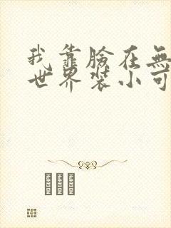 我靠脸在无限流世界装小可怜封面