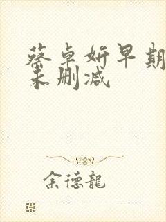 蔡卓妍早期三级未删减