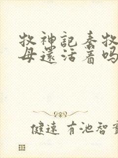 牧神记秦牧的父母还活着吗?封面