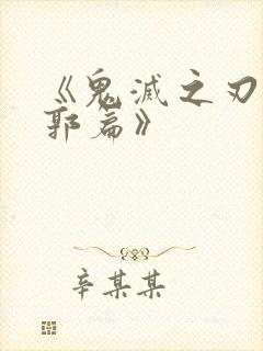 《鬼灭之刃 游郭篇》封面