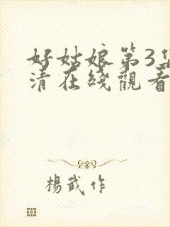 好姑娘第3集高清在线观看免费