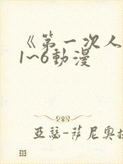 《第一次人妻》1~6动漫封面