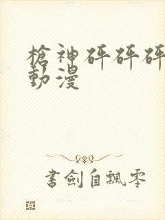 枪神砰砰砰同人动漫