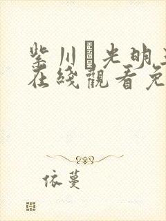 紫川·光明三杰在线观看免费高清完整版