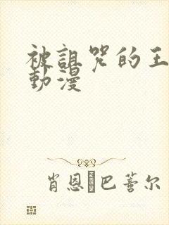 被诅咒的王子 动漫封面