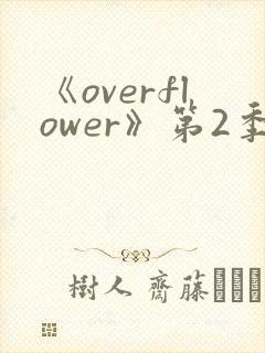 《overflower》第2季免费观看全集封面