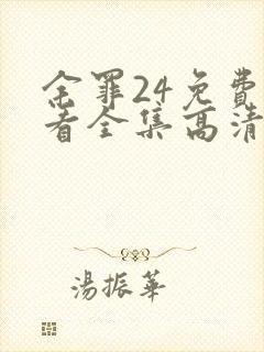 余罪24免费观看全集高清在线观看封面