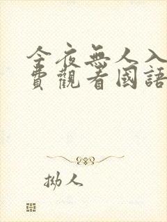 今夜无人入睡免费观看国语版天美影