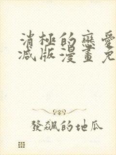 消极的恋爱无删减版漫画免费阅读