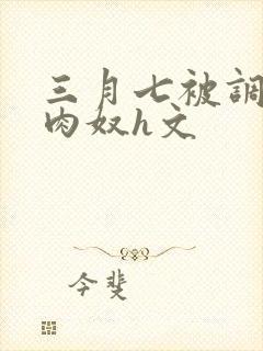 三月七被调教成肉奴h文封面