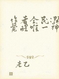 作者全民:开局觉醒唯一神级天赋小说