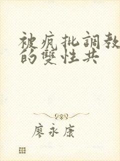 被疯批调教控制的双性共