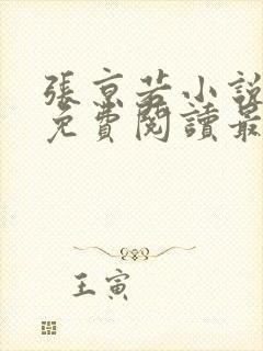 张京若小说全文免费阅读最新章节