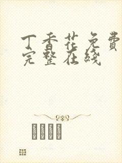 丁香花免费高清完整在线