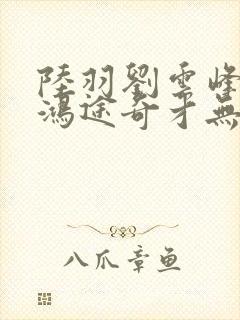 陆羽刘云峰小说鸿途奇才无弹窗