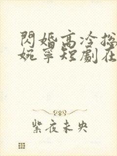 闪婚高冷总裁苏婉宁短剧在线观看封面