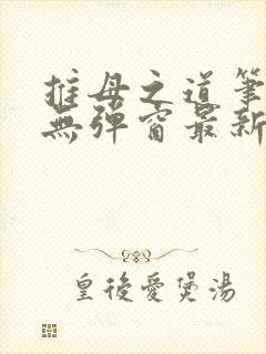 推母之道笔趣阁无弹窗最新章节封面