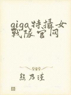 giga特摄女战队官网