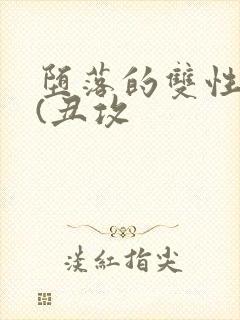 堕落的双性美人(丑攻