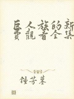 巨人族的新娘免费观看全集樱花