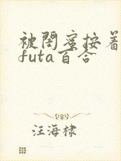 被闺蜜按着强肉futa百合封面