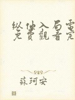 纵他入局电视剧免费观看完整版封面