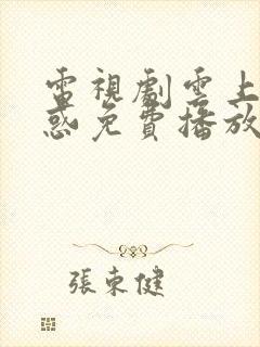 电视剧云上的诱惑免费播放