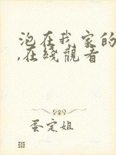 泡在我家的辣妹,在线观看