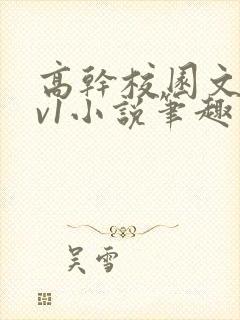 高干校园文1 v1小说笔趣阁封面