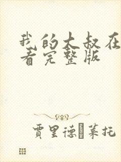 我的大叔在线观看完整版封面