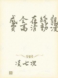 成全在线观看免费高清动漫电视剧