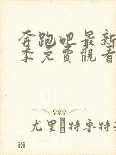 奔跑吧最新十一季免费观看高清封面