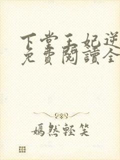 下堂王妃逆袭记免费阅读全文容离封面