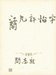 江凡许怡宇笔趣阁封面