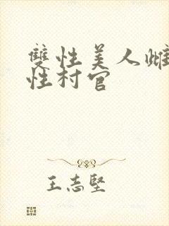 双性美人雌堕双性村官封面