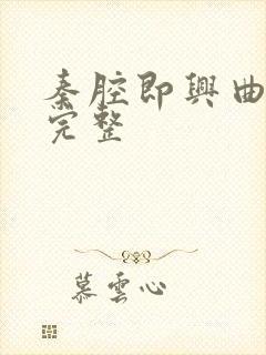 秦腔即兴曲简谱完整