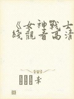 《女神战士》在线观看高清