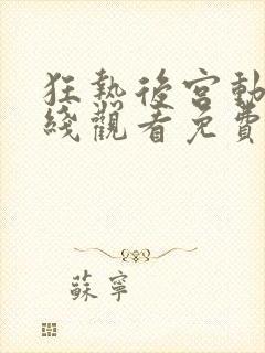 狂热后宫动漫在线观看免费播放高清封面