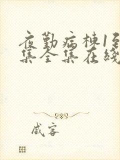 夜勤病栋1到6集全集在线观看动漫封面