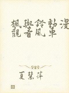 枫与铃动漫在线观看风车