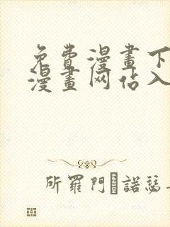 免费漫画下拉式漫画网站入口