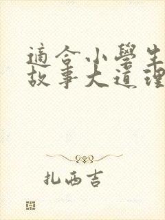 适合小学生的小故事大道理的文章