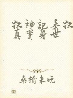 牧神记秦牧父母真实身世封面