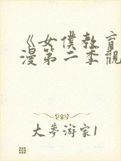 《女仆教育》动漫第二季观看完整版