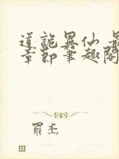 道诡异仙 最新章节笔趣阁