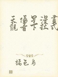 天伤星漫画免费观看下拉式漫画星球